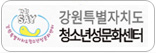 강원특별자치도 청소년성문화센터  