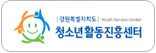 강원특별자치도 청소년활동진흥센터