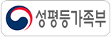 성평등가족부 