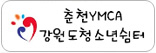 강원특별자치도 청소년단기쉼터 
