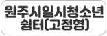 원주시일시청소년쉼터(고정형)