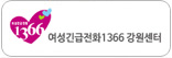 여성긴급전화 1366 강원센터  